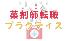 薬剤師転職プラクティス